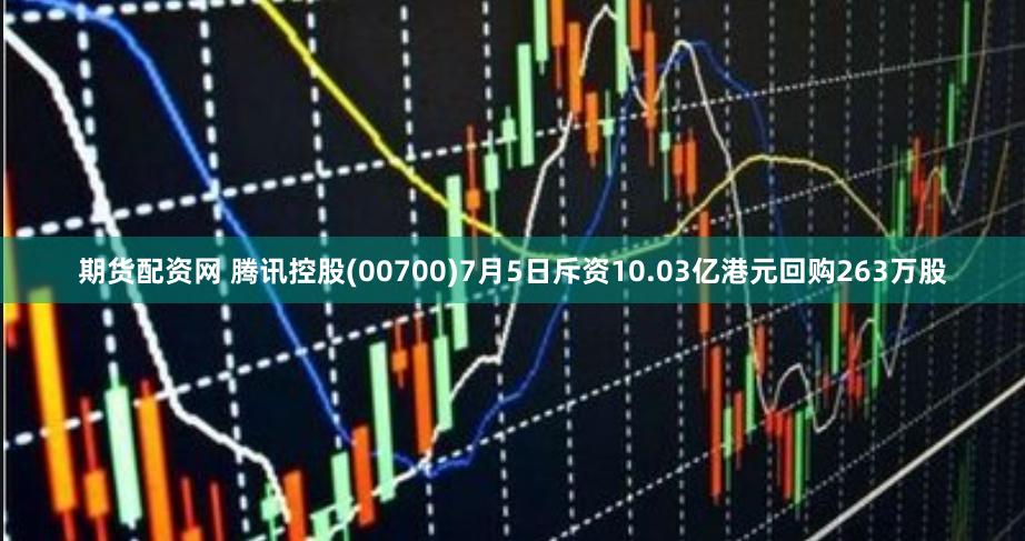 期货配资网 腾讯控股(00700)7月5日斥资10.03亿港元回购263万股