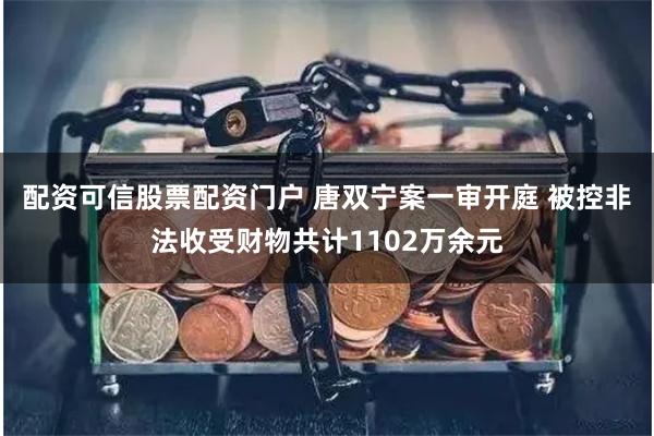 配资可信股票配资门户 唐双宁案一审开庭 被控非法收受财物共计1102万余元