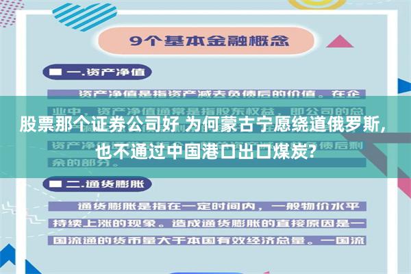 股票那个证券公司好 为何蒙古宁愿绕道俄罗斯, 也不通过中国港口出口煤炭?