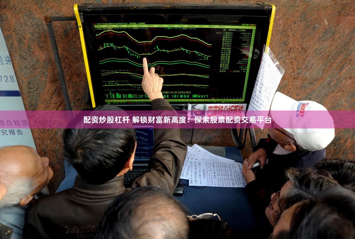 配资炒股杠杆 解锁财富新高度：探索股票配资交易平台