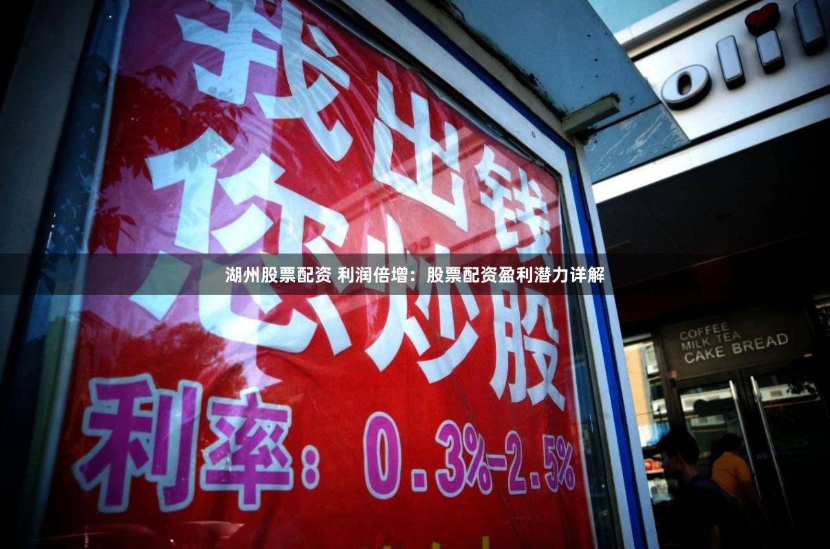 湖州股票配资 利润倍增：股票配资盈利潜力详解