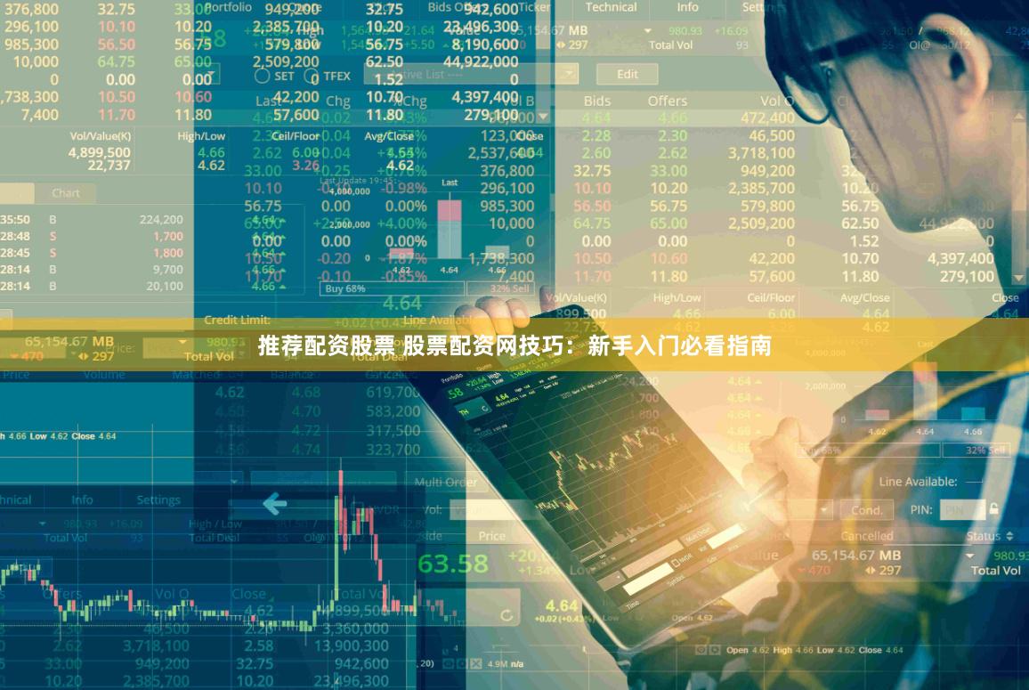 推荐配资股票 股票配资网技巧：新手入门必看指南